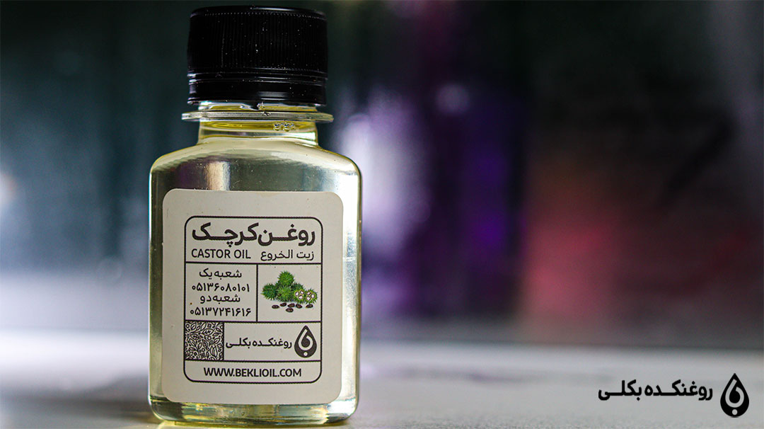یک شیشه حاوی روغن کرچک