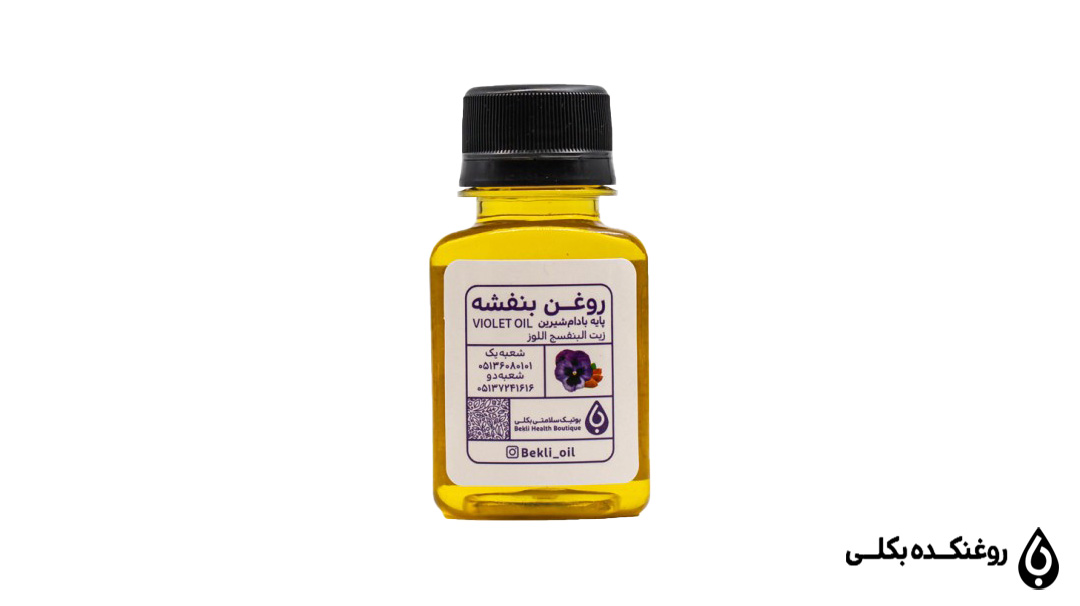 روغن بنفشه