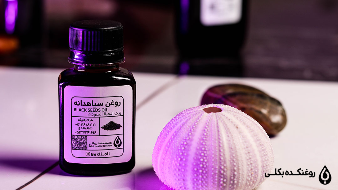 روغن سیاه دانه در کنار نوعی صدف تزیینی