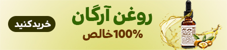 روغن آرگان