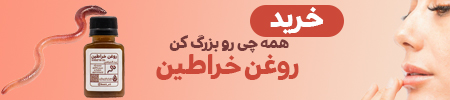 بنر روغن خراطین با روغن خراطین همچی رو بزرگ کن