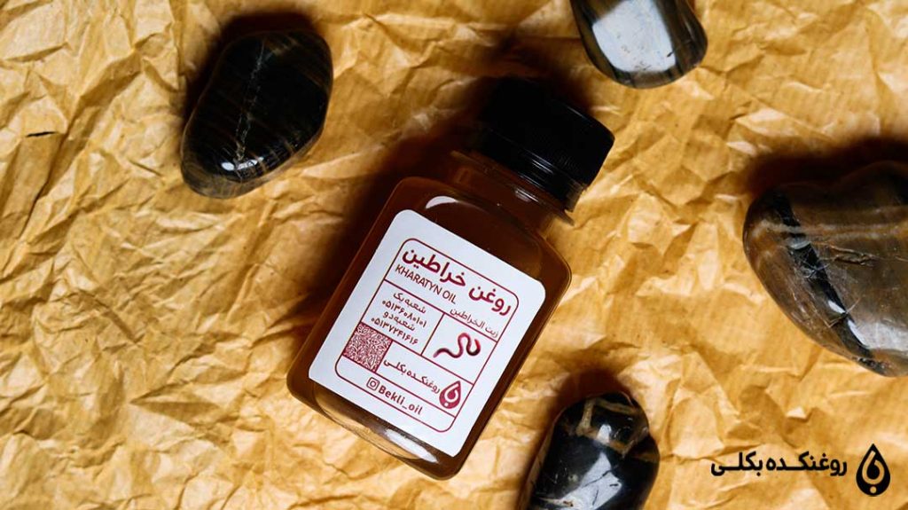 روغن خراطین طبیعی بکلی