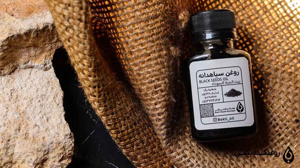 روغن سیاه دانه اصل بکلی