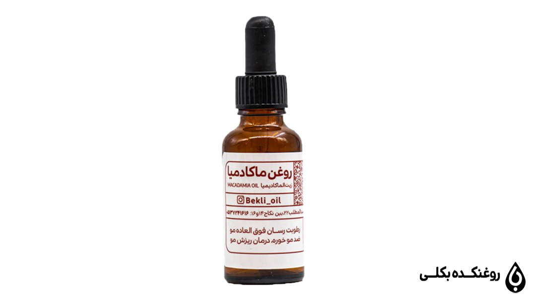 روغن ماکادمیا طبیعی در شیشه با قطره چکان