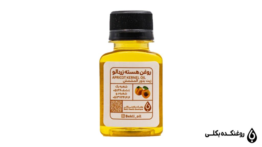 روغن هسته زردآلو