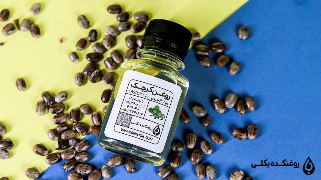 روغن کرچک بکلی در کنار دانه های کرچک