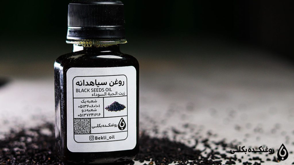 روغن سیاه دانه بکلی اصل