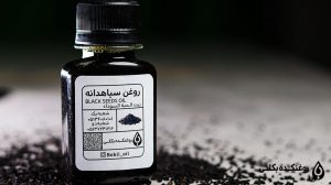 روغن سیاه دانه بکلی اصل