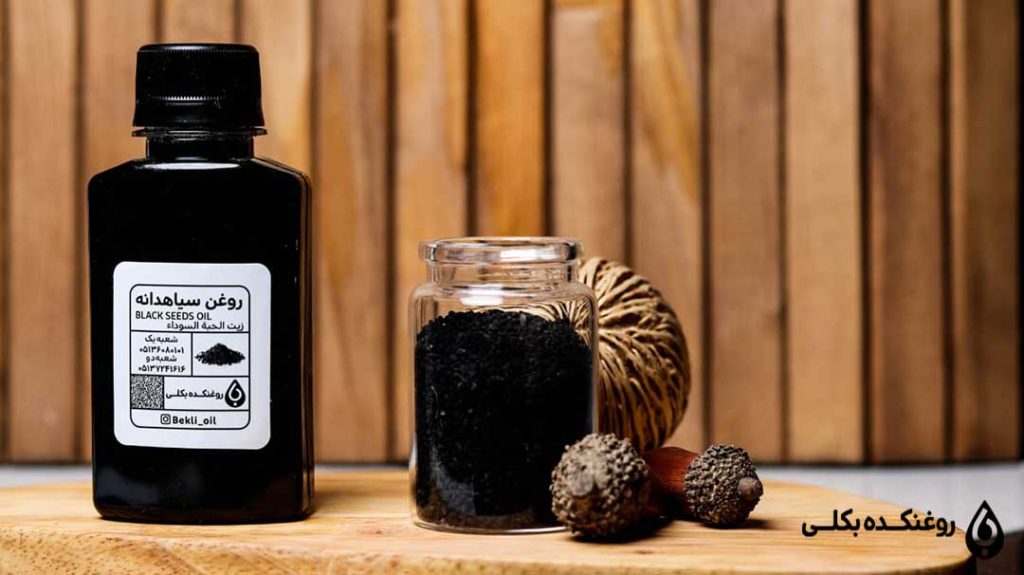روغن سیاه دانه بکلی اصل