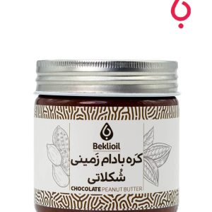 کره بادام‌ زمینی شکلاتی کرانچی بکلی( با شکلات تلخ 70%)