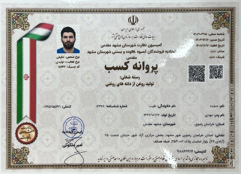 پروانه کسب روغنکده بکلی