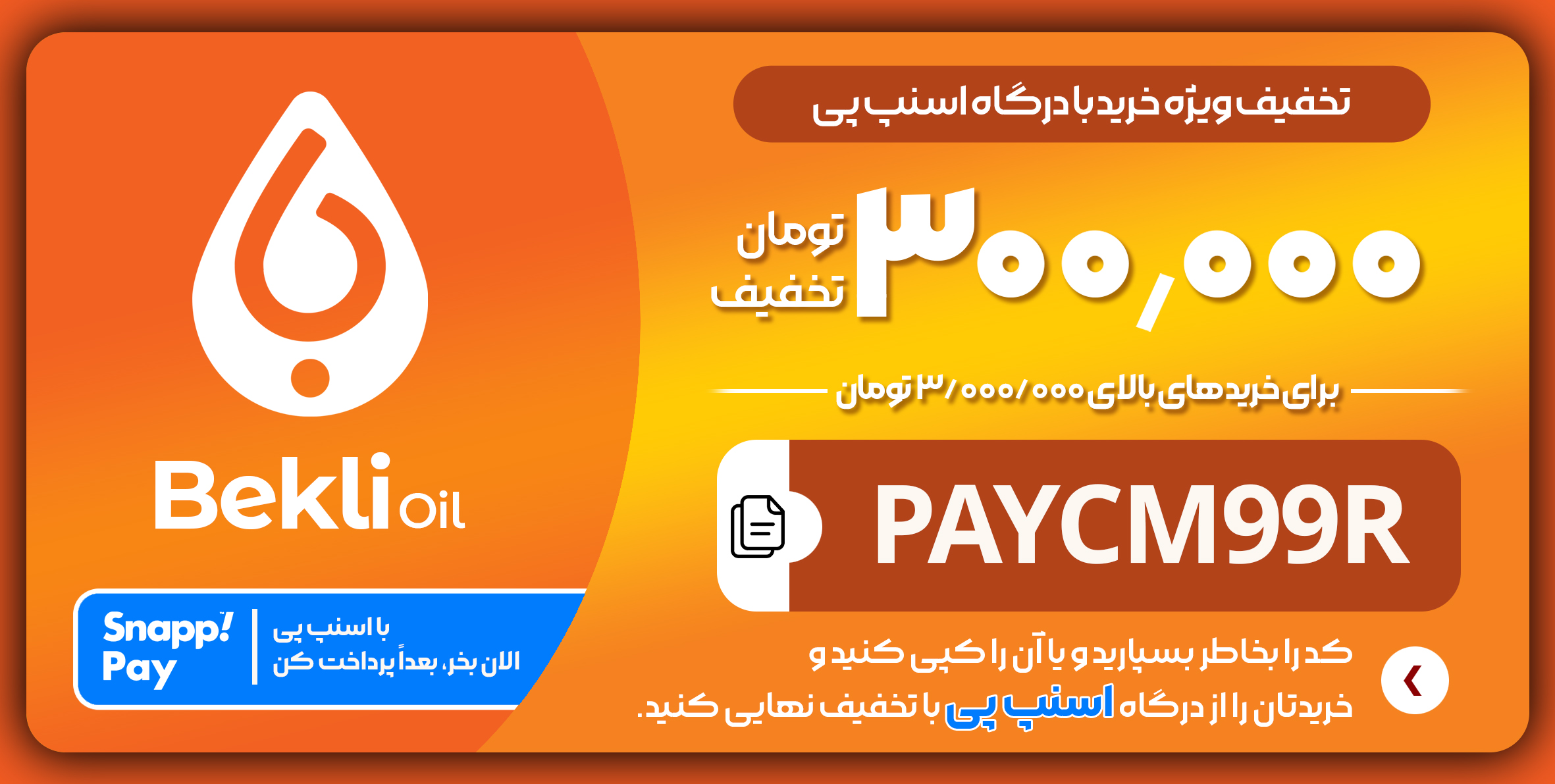 تخفیف بکلی اویل